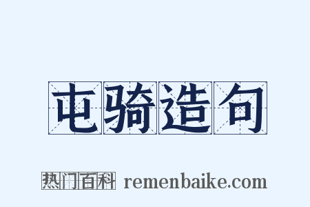屯骑造句是什么意思的图片